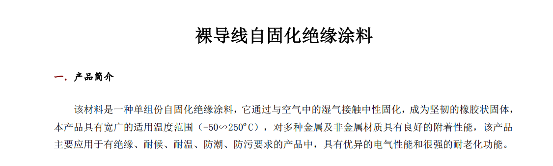 裸导线自固化绝缘涂料简介.png